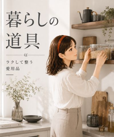 暮らしの道具カテゴリーはこちら