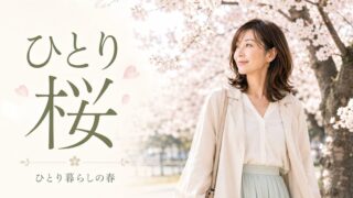 【ひとり暮らしの春】桜を見ながら少し寂しくなる日の話