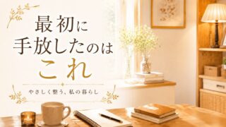 離婚後に手放したもの｜暮らしを整えるために見直した3つのこと