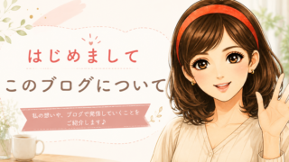 はじめての方へ｜離婚後、はじめてのひとり暮らしを立て直した私の記録