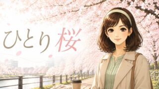 【ひとり暮らしの春】桜を見ながら少し寂しくなる日の話