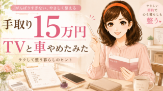 手取り15万円でやめたこと