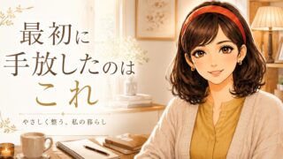 離婚後に手放したもの｜暮らしを整える正しい順番