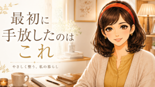 離婚後に手放したもの｜暮らしを整える正しい順番