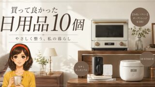 離婚後のひとり暮らしで買ってよかったもの10選｜本当に助かった日用品