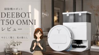 見えないホコリ、放置してない？薄さで変わる掃除｜DEEBOT T50 OMNIレビュー