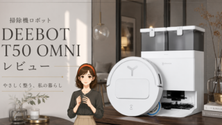 見えないホコリ、放置してない？薄さで変わる掃除｜DEEBOT T50 OMNIレビュー