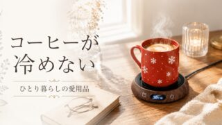 ひとり暮らしの静かな時間を変えた、小さな贅沢「カップウォーマー」