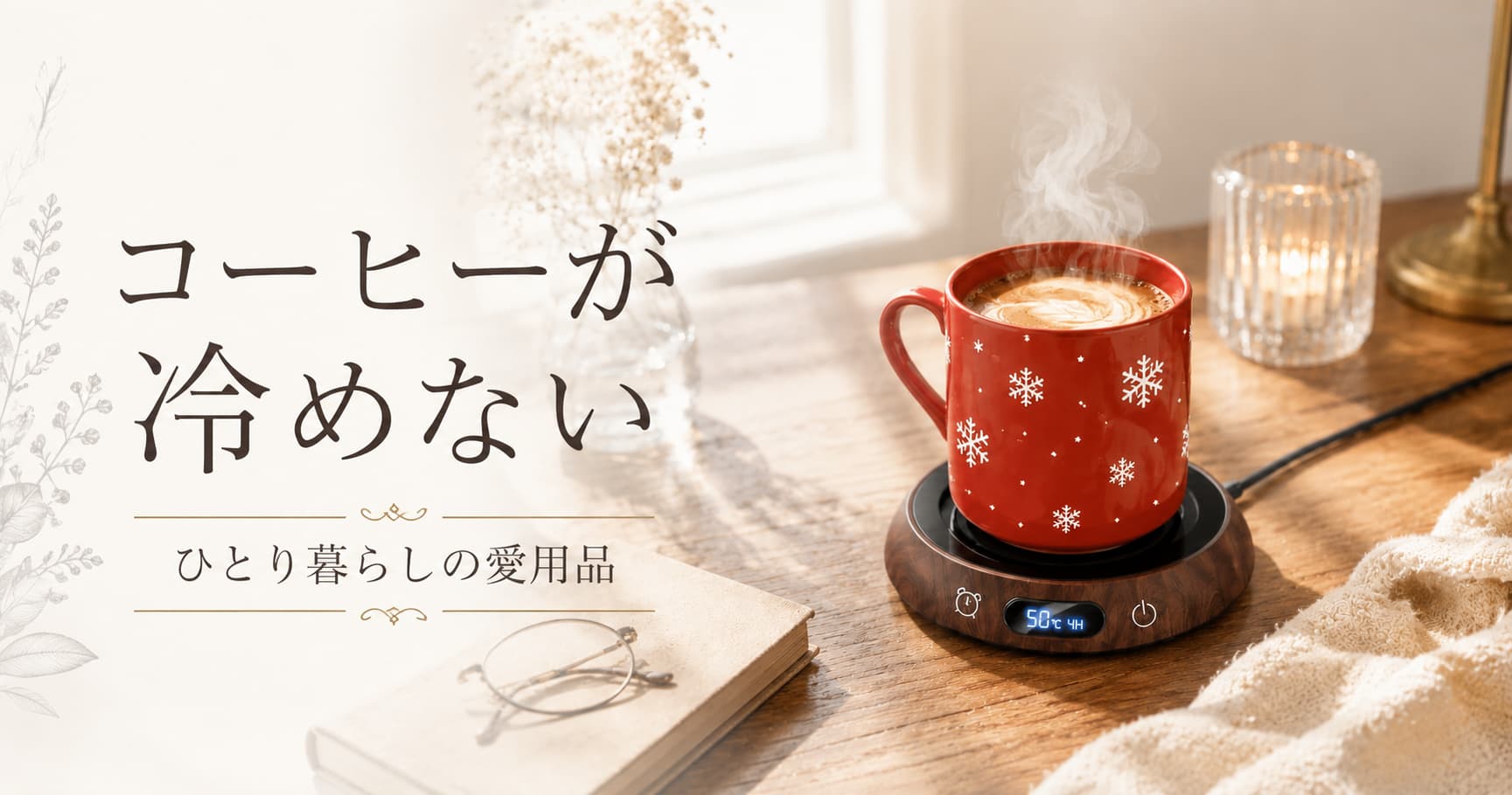 ひとり暮らしの静かな時間を変えた、小さな贅沢「カップウォーマー」