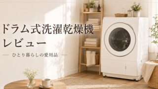 パナソニック ドラム式洗濯乾燥機 NA-LX127DR-Wレビュー｜干さない生活で変わったリアルな感想