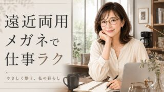 遠近両用メガネで仕事が変わる
