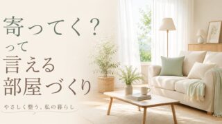 ひとり暮らしの掃除  「寄ってく？」と言える部屋にする5つの習慣