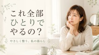 元夫がやっていたこと、全部ひとりで？離婚後に気づく「生活の現実」
