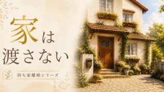 離婚しても家は手放さない｜住宅ローン2000万円を選んだ私の理由