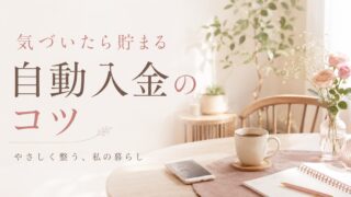 残業代もそのまま貯まる｜定額自動入金でお金が整う仕組み