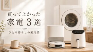 ひとり暮らしの愛用品｜家事を減らす家電3選