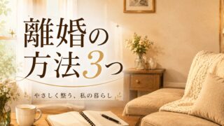 離婚の基本をやさしく解説｜知らないと損する3つの分かれ道