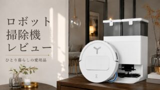 見えないホコリ、放置してない？薄さで変わる掃除｜DEEBOT T50 OMNIレビュー
