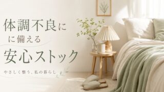 ひとり暮らしで体調不良になったら？元気なうちに備えたい食料ストック