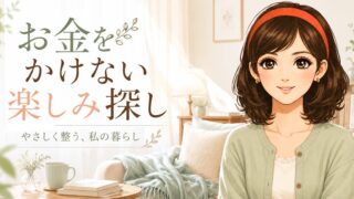 趣味って何だっけ?アラフィフひとり暮らしの“お金をかけない楽しみ”探し