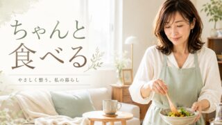ひとり暮らしの食事は頑張らない。「ちゃんと食べる」を続けるコツ