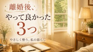 離婚後、生活を立て直すために最初にやった3つのこと｜断捨離・模様替え・掃除