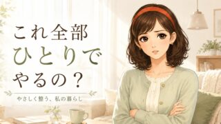 元夫がやっていたこと、全部ひとりで？離婚後に気づく「生活の現実」