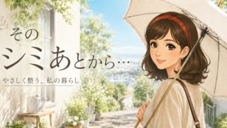 そのシミ、あとから来るのよ。日傘で守るという選択