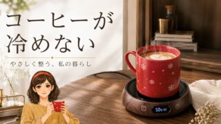 ひとり暮らしの静かな時間を変えた、小さな贅沢「カップウォーマー」