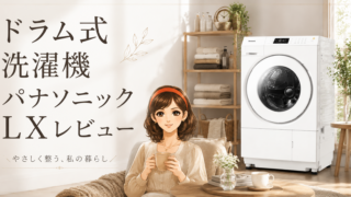 パナソニック ドラム式洗濯乾燥機 NA-LX127DR-Wレビュー｜干さない生活で変わったリアルな感想