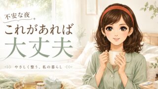 ひとり暮らし、不安な夜に気づいた「備え」の話