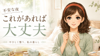 ひとり暮らし、不安な夜に気づいた「備え」の話