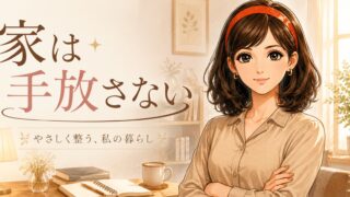 離婚しても家は手放さない｜住宅ローン2000万円を選んだ私の理由