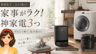 アラフィフひとり暮らし｜家事を減らす神家電3選