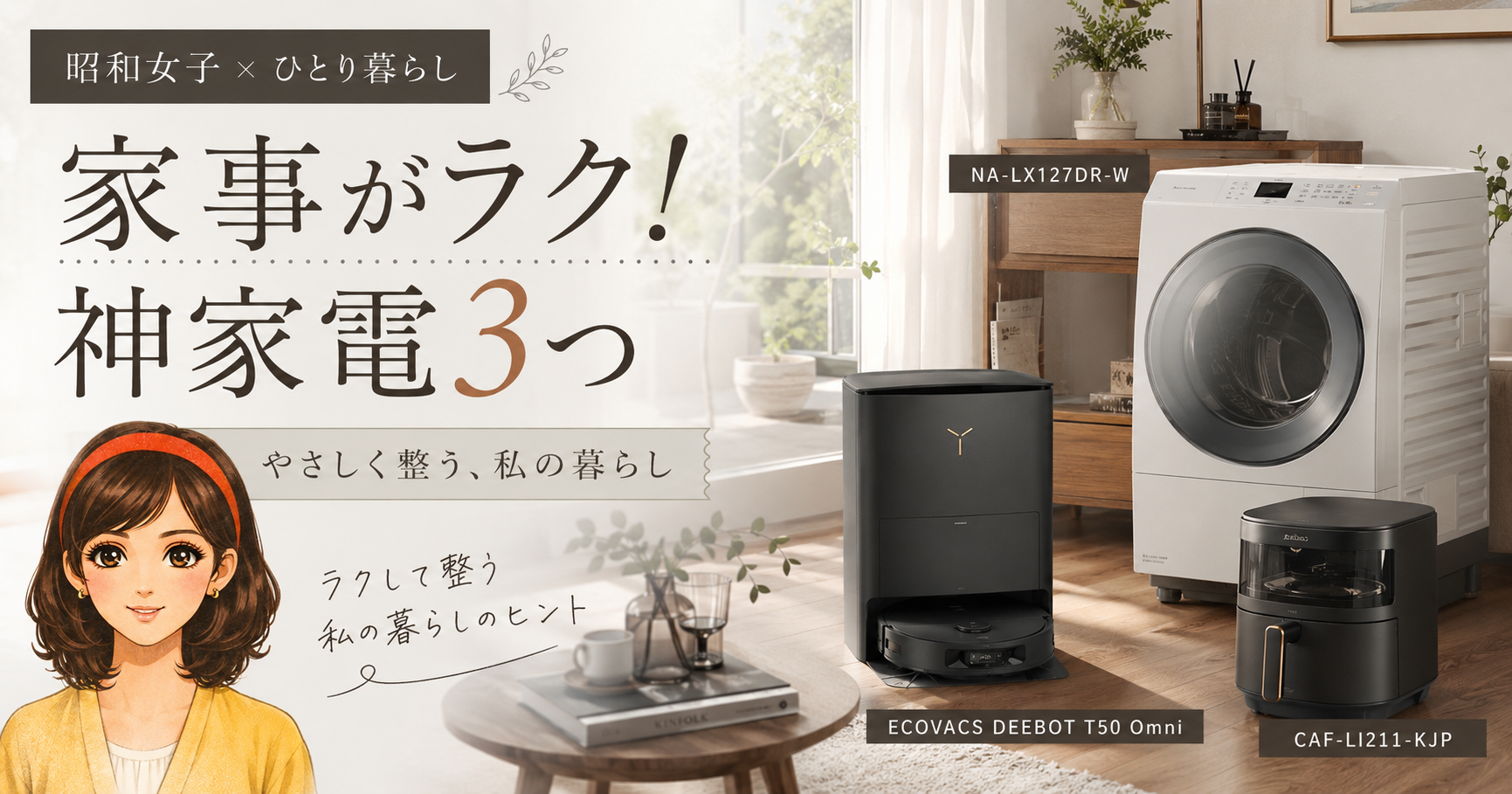 アラフィフひとり暮らし｜家事を減らす神家電3選