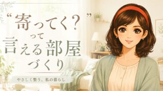 ひとり暮らしの掃除  「寄ってく？」と言える部屋にする5つの習慣