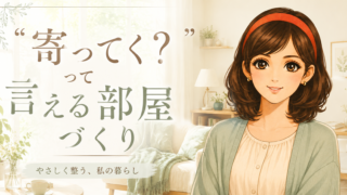 ひとり暮らしの掃除  「寄ってく？」と言える部屋にする5つの習慣