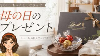 母の日 プレゼントに悩むあなたへ｜頑張らない選び方