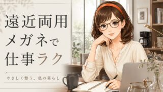 遠近両用メガネで仕事が変わる