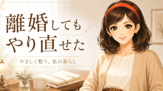 離婚は終わりじゃない。人生を立て直す選択よ。