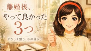 離婚後、生活を立て直すために最初にやった3つのこと｜断捨離・模様替え・掃除