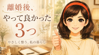 離婚後、生活を立て直すために最初にやった3つのこと｜断捨離・模様替え・掃除