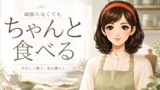 ひとり暮らしの食事は頑張らない。「ちゃんと食べる」を続けるコツ
