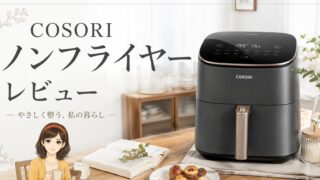 ひとり暮らし、「料理したくない日」を救ってくれたCOSORIノンフライヤー