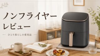 ひとり暮らし、「料理したくない日」を救ってくれたCOSORIノンフライヤー