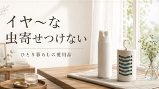 害虫対策してる?虫を寄せつけない暮らしの整え方