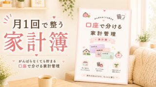 【PDF】月1回で整う家計簿｜口座で分ける家計管理