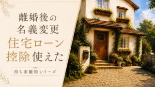 離婚後の名義変更でも住宅ローン控除は受けられた｜私が確定申告した体験談