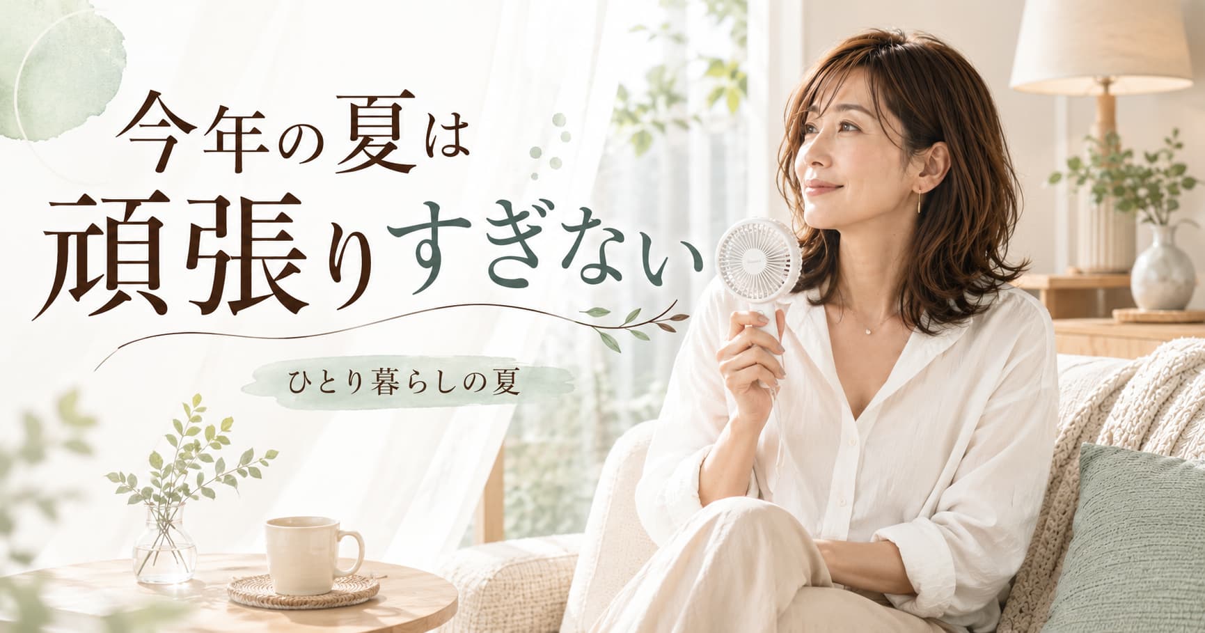 【ひとり暮らしの夏】今年の夏は、頑張りすぎないと決めた話