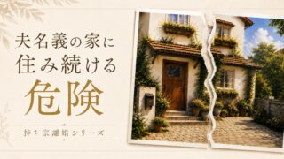 元夫名義の家に住み続けるリスクとは｜離婚後に確認しておきたいこと